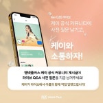 전체 게시판 - 2023년 3월 7일 8PM (KST) 엠넷플러스 X 케이 공식 커뮤니티 오픈 기념 라이브