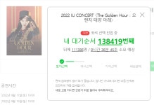 더쿠 - 아이유 콘서트 일반예매 실시간 상황
