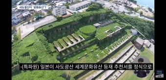또 사도광산 유네스코 세계유산 등재 신청한 일본 - 스퀘어 카테고리