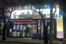 전체 게시판 - 진해 장어구이