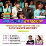 <주식회사 스페셜액터스> 감독 온라인 GV - 영화 카테고리 &lt;주식회사 스페셜액터스&gt; 감독 온라인 GV - 영화 카테고리