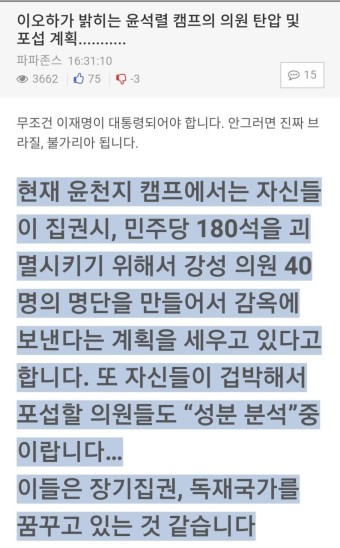 “현재 윤캠프에서는 자신들이 집권시, 민주당 180석을 괴멸시키기 위해서  강성 의원 40명의 명단을 만들어서 감옥에 보낸다는 계획을...