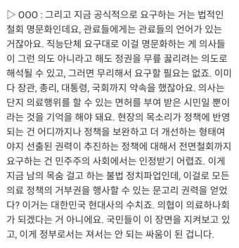 이거는 대한민국 현대사의 수치죠. 의협이 의료하나회가 되겠다는 거 아니에요. 국민들이 이 장면을 지켜보고 있고, 이게 정부로서는 져서는 안...