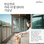 라이프앤도그 <LIFE and DOGUE> 카라 한승연.jpg - 스퀘어 카테고리 라이프앤도그 &lt;LIFE and DOGUE&gt; 카라 한승연.jpg - 스퀘어... 