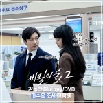 🌳비밀의 숲2 감독판 블루레이/디비디 가수요 진행중🌳 - 드영배 카테고리 &#x1f333;비밀의 숲2 감독판 블루레이/디비디 가수요 진행중... 