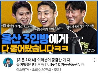 이동준 이동경 원두재 나온 히든초대석 30만 넘었네 - 국내축구 카테고리