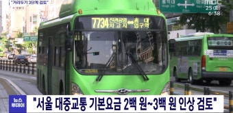 전체 게시판 - 서울시 대중교통 기본요금 200~300원대 인상 검토중…