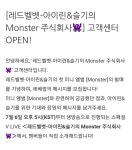 [레드벨벳-아이린&슬기의 Monster 주식회사👾] 고객센터 OPEN! - 레드벨벳 카테고리 [레드벨벳-아이린&amp;슬기의 Monster 주식회사... 