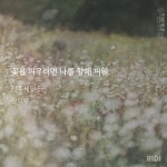 천추 꽃피나피 잊지마(˃̣̣̣̣︿˂̣̣̣̣ ) - BL 카테고리