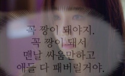 꼭 짱이 돼야지. 꼭 짱이 돼서 맨날 싸움만하고 애들 다 패버릴거야. - 드영배 카테고리
