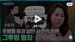 2521 끝나고 하필 알쓸범잡 그루밍범죄 - 드영배 카테고리