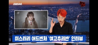 더쿠 - 헐 문특에 여고추리반 나온다