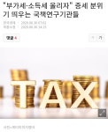 부가세·소득세 올리자 증세 분위기 띄우는 국책연구기관들 - 스퀘어 카테고리 &quot;부가세·소득세 올리자&quot; 증세 분위기 띄우는... 