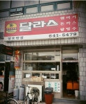 아직도 있는 시간이 멈춘듯한 옛날 햄버거집 달라스.jpg - 스퀘어 카테고리
