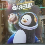 펭수아슈크림 포스터 전래귀여워 얻덕해 - 펭수 카테고리