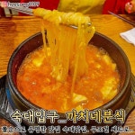 더쿠 - 순두부 맛집을 찾아서..jpg