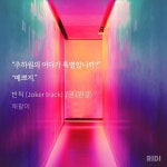 주하원예뻐봇 권태하.ㅂㅊ - BL 카테고리