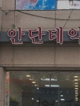 주변악기점이름인데 주단태생각나는거 나뿐임? - 스퀘어 카테고리