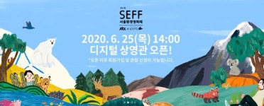 17회 서울환경영화제 6/25(목) 금일 14시부터 무료 상영 - 스퀘어 카테고리