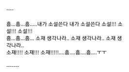 내가 예전에 쓴 소설볼래?ㅋㅋ 첫문장만 - BL 카테고리