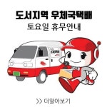 제주 우도+일부 도서지역 우체국 택배 토요일 배송 안 한다고 함.jpg - 스퀘어 카테고리