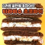 오리온 신상 티라미수 초코파이.jpg - 스퀘어 카테고리