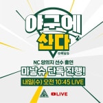 더쿠 - 내일 야구에 산다 - 호외 긴급 LIVE 양의지선수 출연(감독님은 다음 기회에ㅠㅠ)