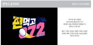 전체 게시판 - 편먹고 공치리5 출연예정
