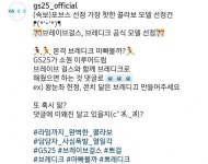 전체 게시판 - GS25 오피셜 인스타그램 (브레이브걸스)