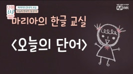 더쿠 - [유학소녀] 한국어 배우는 소녀들 .jpg