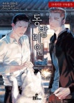 표지 볼 때마다 괴로웠던 작품 두 개 있는데 둘 다 일러레가 같음 - 비엘 카테고리