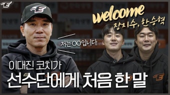 전체 게시판 - (New Face) 한화이글스 수석코치 이대진, 투수 한승혁 & 장지수 첫 만남 전체 게시판 - (New Face) 한화이글스 수석코치 이대진...