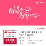 스피드메이트 엔진오일 교환 2만원할인권(사용기한~20년5월31일) - 자동차/대중교통 카테고리