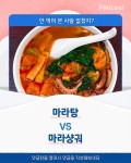 HOT - 마라탕vs마라샹궈 중 본인의취향은?