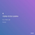 디스러브 첫페이지 펴자마자 심장멎었어 - BL 카테고리