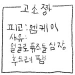 이 goso짱 혹시 멤버별로 있을까? - 온앤오프(ONF) 카테고리