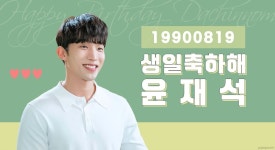 윤 재 석 생 일 축 하 해 - 드영배 카테고리