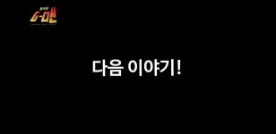 다음주 G맨게임종결자 게스트 - 인터넷방송(BJ/스트리머 등) 카테고리