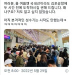 더쿠 - 여러분, 올 여름엔 국내선이라도 김포공항에 두 시간 전에 도착하시길 권해 드립니다.