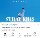 청사진 700만뷰 됐다 - Stray Kids(스트레이 키즈) 카테고리