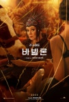 데이미언 셔젤 감독 신작  캐릭터 포스터 - 드영배 카테고리 데이미언 셔젤 감독 신작 <바빌론> 캐릭터 포스터 - 드영배 카테고리