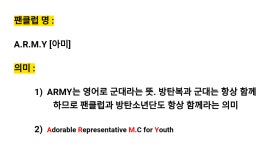 더쿠 - 방탄 아미 군대 그 뜻 맞음 ㅋㅋㅋㅋㅋ