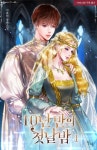 오늘 리디 1권 무료 뜬 10년 만의 첫날밤 재밌어 - 로맨스판타지 카테고리