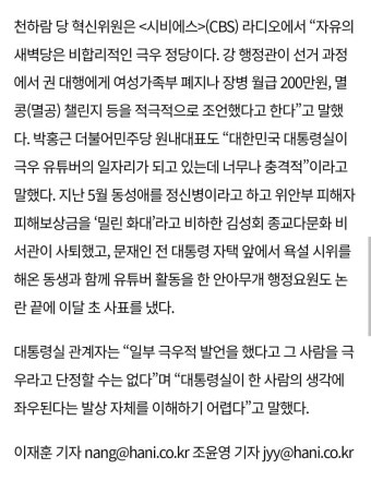 대통령실 관계자는 “일부 극우적 발언을 했다고 그 사람을 극우라고 단정할 수는 없다”며 “대통령실이 한 사람의 생각에 좌우된다는 발상...
