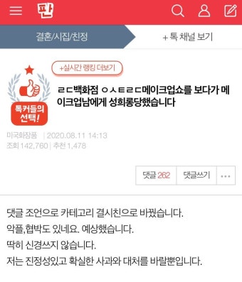 HOT - 판)ㄹㄷ백화점에서 ㅇㅅㅌㄹㄷ메이크업아티스트에게 성희롱을 당했습니다