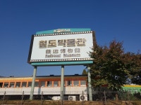 철도박물관 - 자동차/대중교통 카테고리