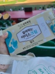 전체 게시판 - 멤버십게이트 앞에서 상하목장 아이스크림줌, 외야게이트앞에서 부채랑 한약나눠줌