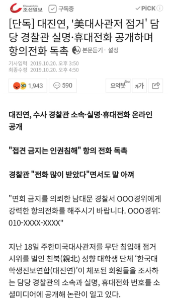 대진연, '美대사관저 점거' 담당 경찰관 실명·휴대전화 공개하며 항의전화 독촉 - 스퀘어 카테고리