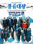 더쿠 - ‘풍류대장’ 전국투어 콘서트 - 서울