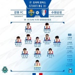 강원전 선발 라인업 - 국내축구 카테고리